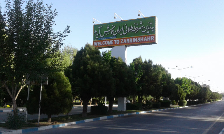 پارک ساحلی زرین شهر