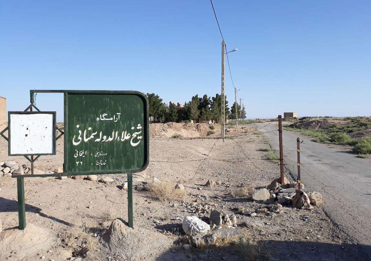 آرامگاه شیخ علاءالدوله سمنانی