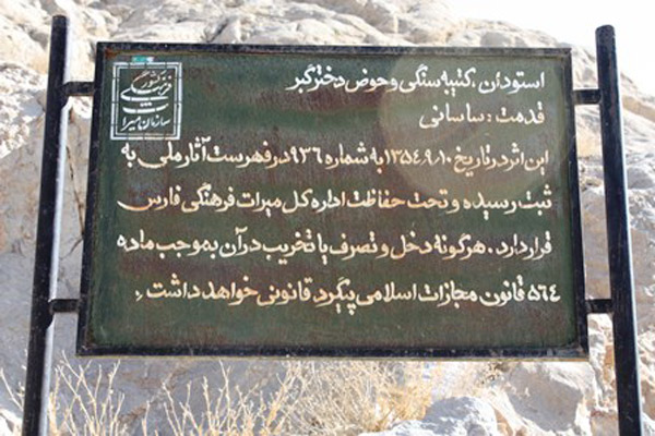 حوض دختر گبر و کتیبه ساسانی اقلید