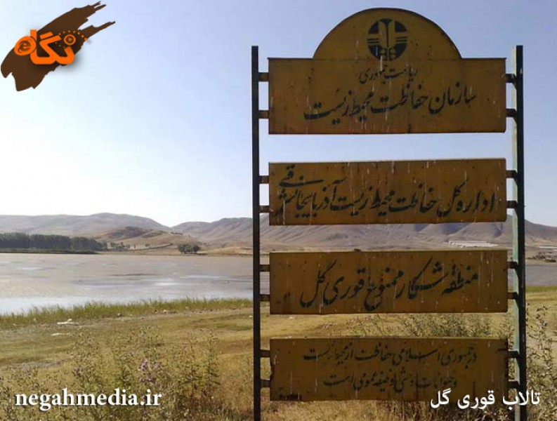 تالاب قوری گئول