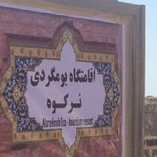اقامتگاه بومگردی نرکوه بوشهر