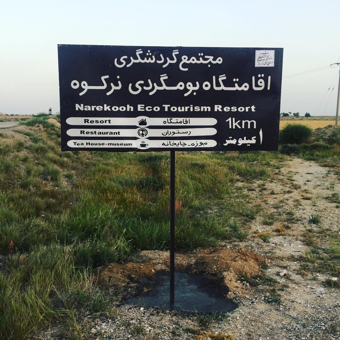 اقامتگاه بومگردی نرکوه بوشهر