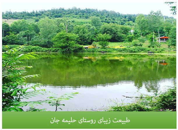 دریاچه حلیمه جان رودبار
