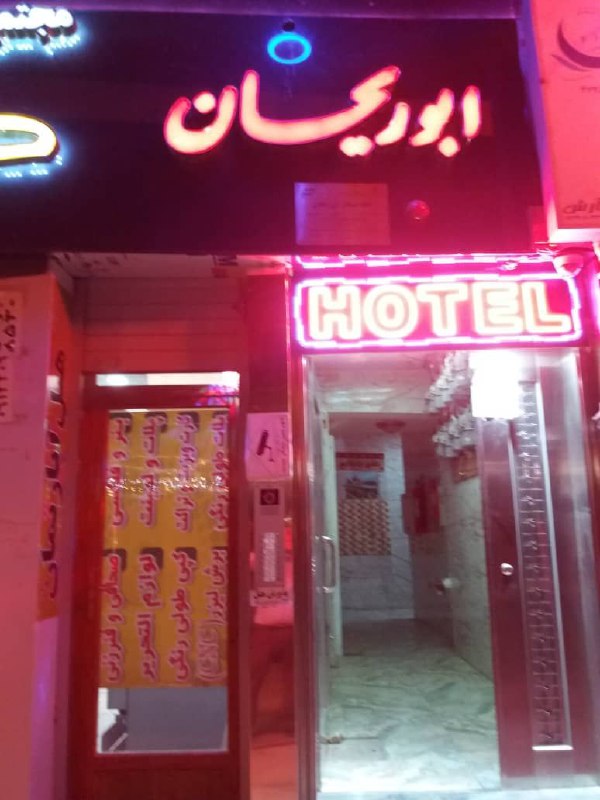 هتل آپارتمان ابوریحان شاهین شهر
