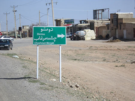 چشمه مرغاب تیران و کرون