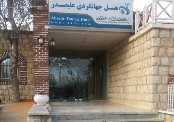 هتل جهانگردی علیصدر