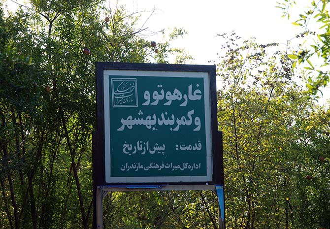 غارهای هوتو و کمربند بهشهر
