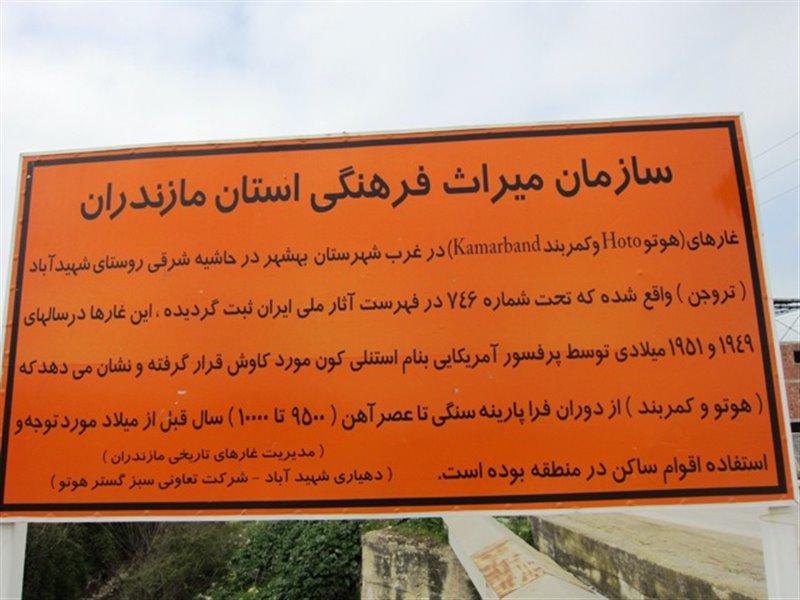 غارهای هوتو و کمربند بهشهر