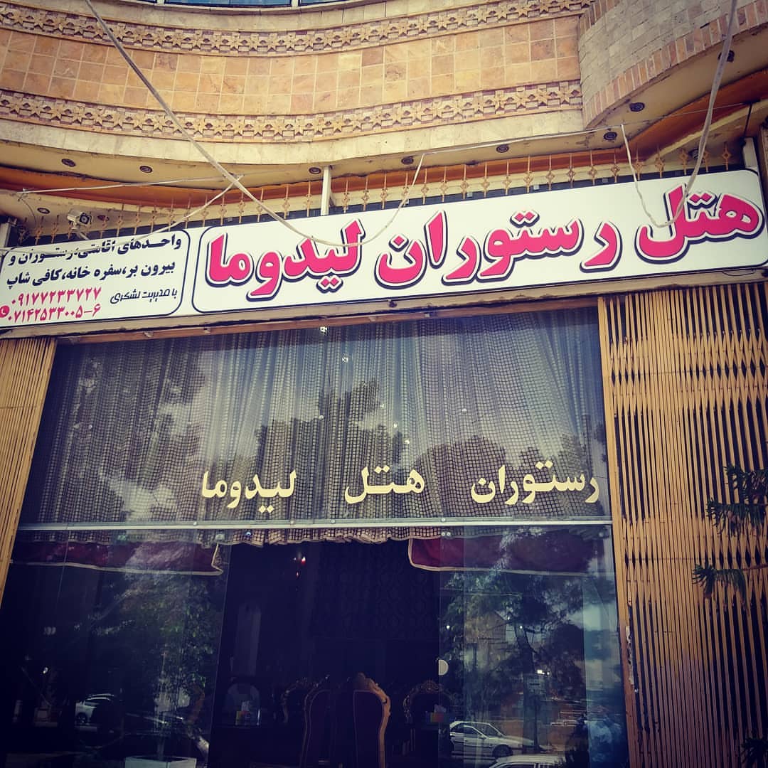 هتل آپارتمان لیدوما ممسنی