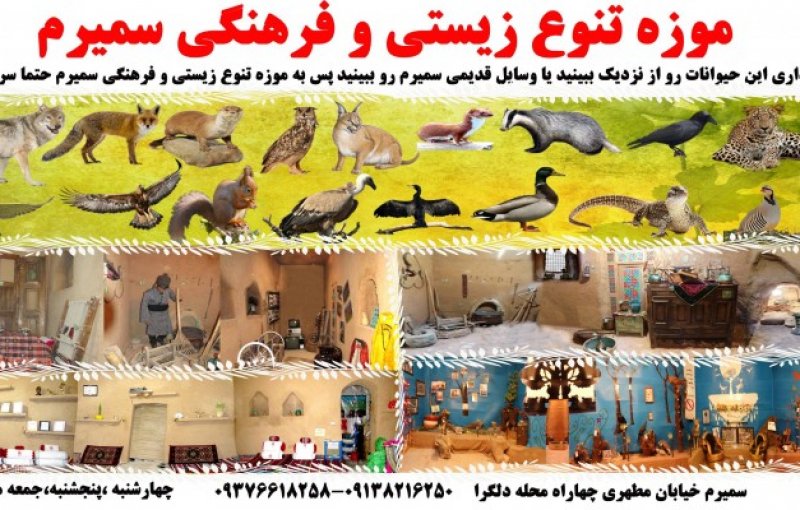 موزه تنوع زیستی و فرهنگی سمیرم