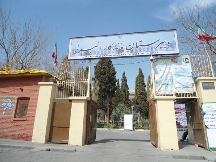 دبیرستان البرز