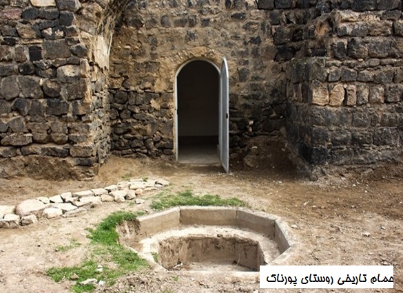 حمام پورناک