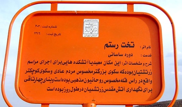 آتشکده تخت رستم شهریار
