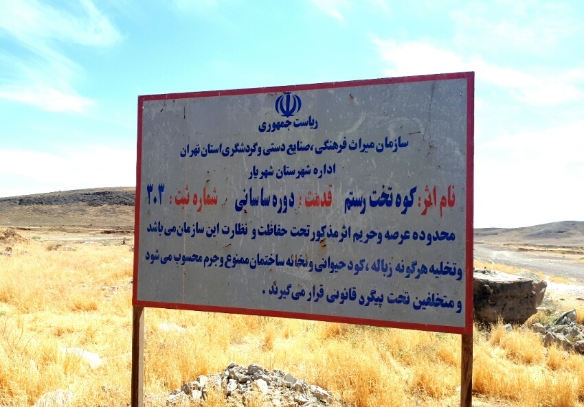 آتشکده تخت رستم شهریار