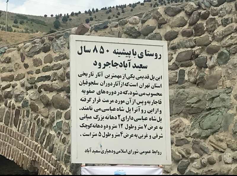 پل شاه عباسی جاجرود