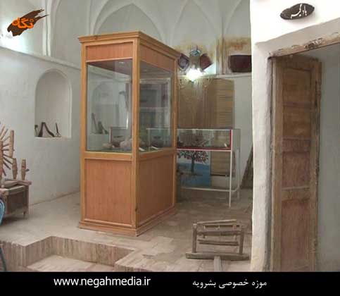 موزه خصوصی بشرویه
