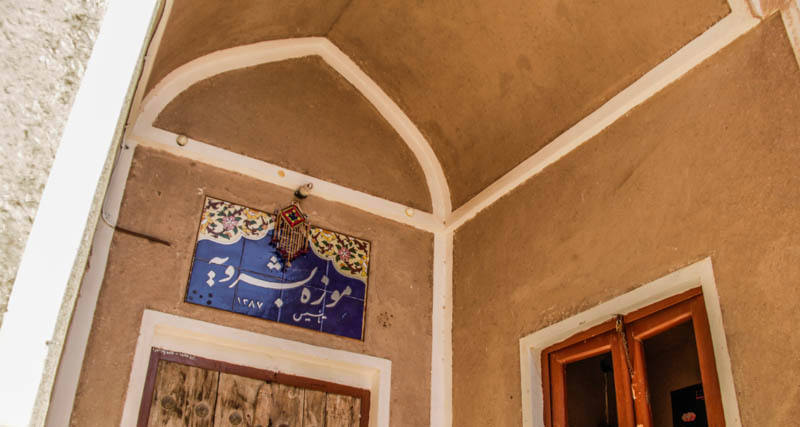موزه خصوصی بشرویه