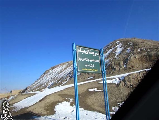 تپه یام فاروج
