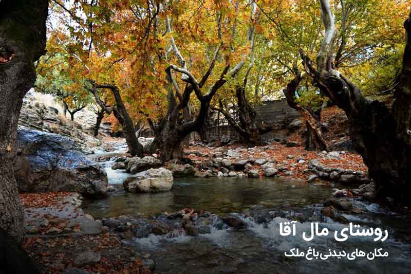 روستای مال آقا باغ ملک
