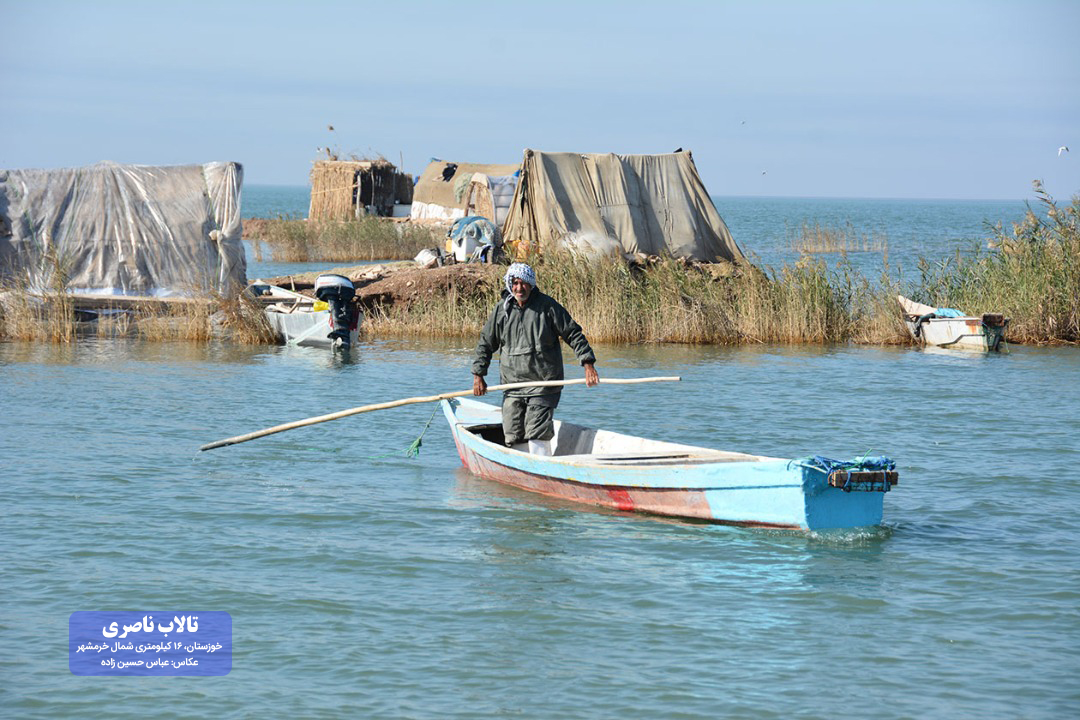 تالاب ناصری خوزستان