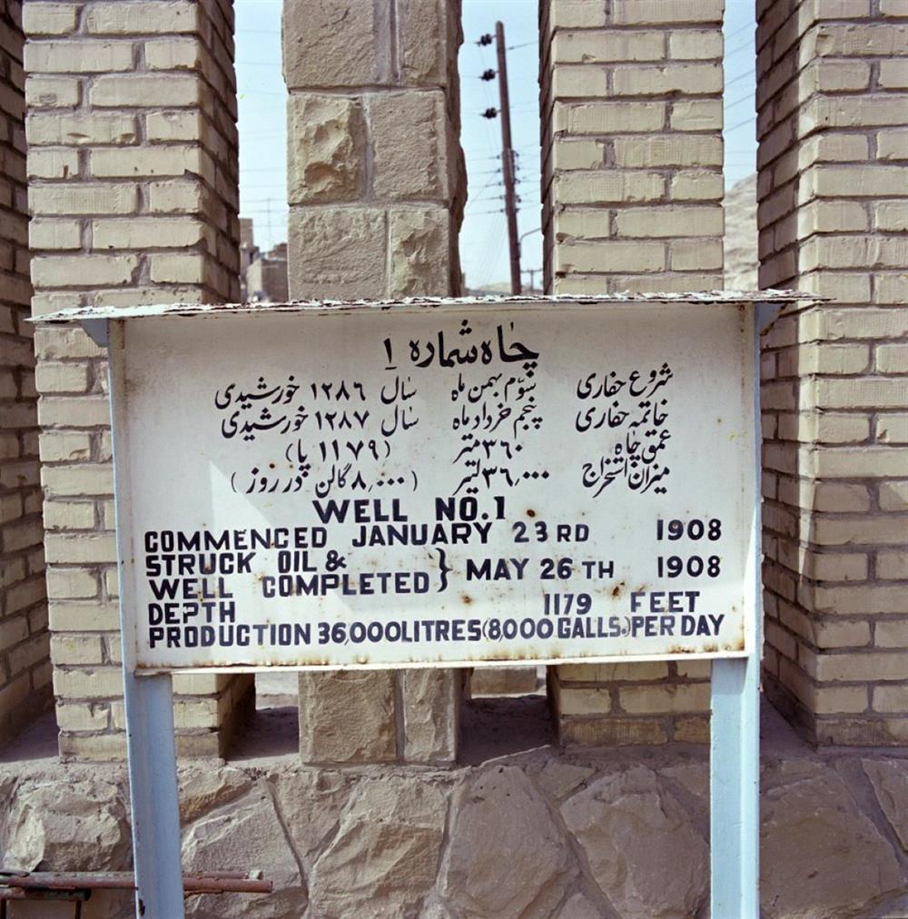 چاه شماره یک مسجدسلیمان