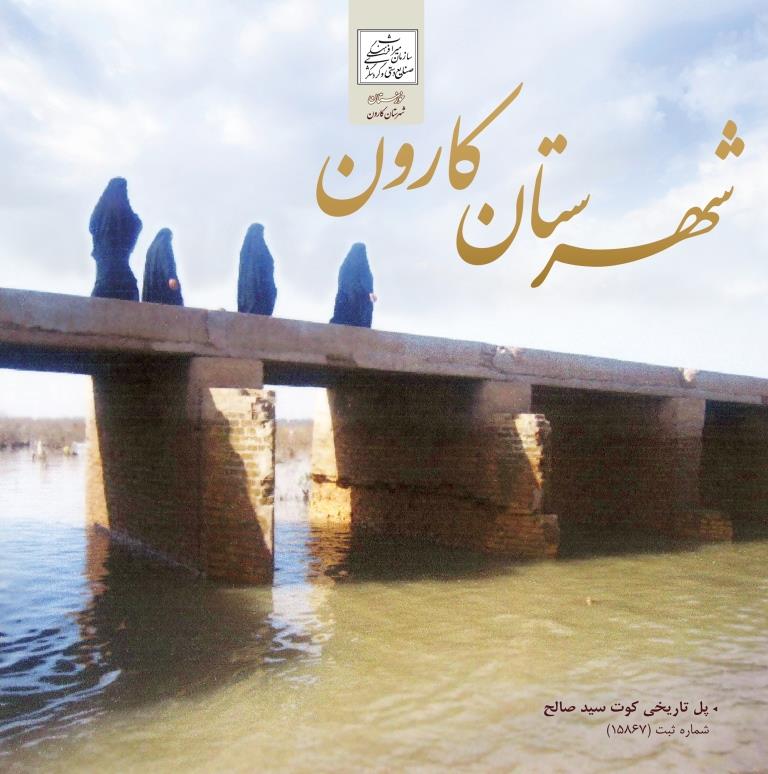 پل کوت سید صالح کارون