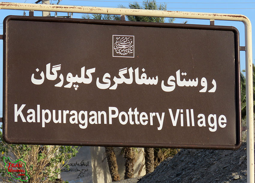 روستای کلپورگان سراوان