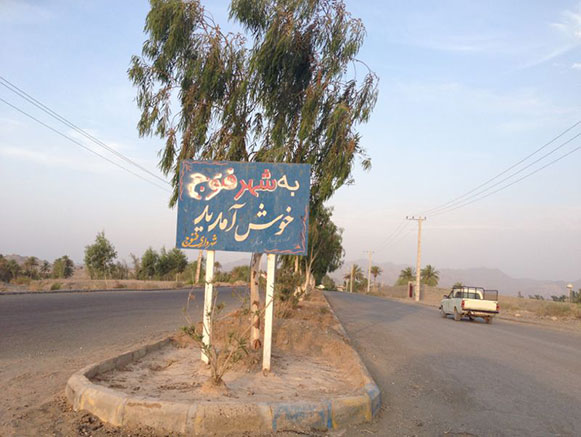 محوطه دمبان فنوج