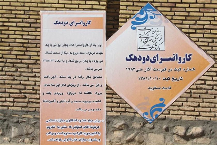 کاروانسرای دودهک دلیجان
