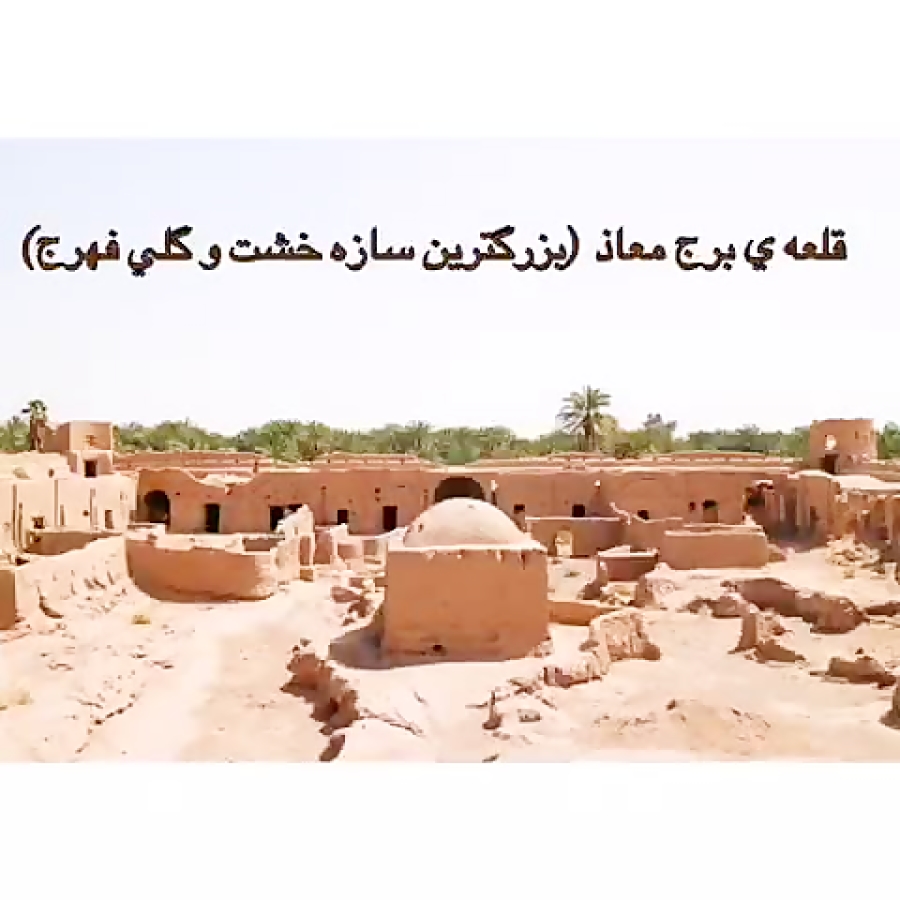 قلعه برج معاذ فهرج کرمان