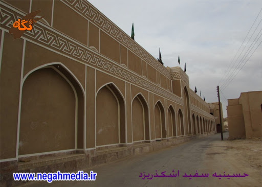 حسینیه سفید اشکذر