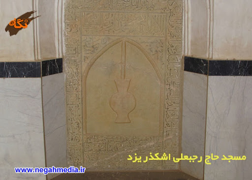 مسجد حاجی رجب علی اشکذر