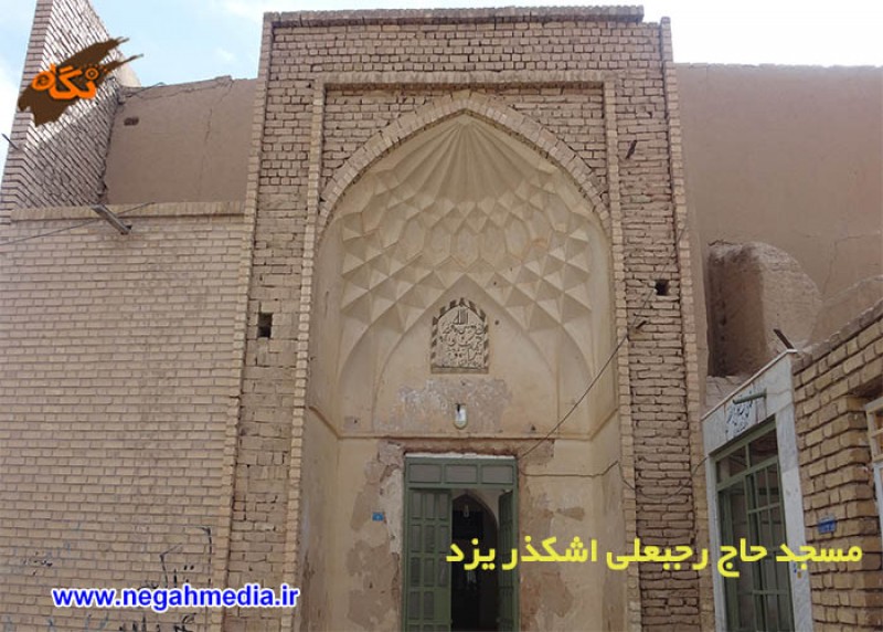 مسجد حاجی رجب علی اشکذر
