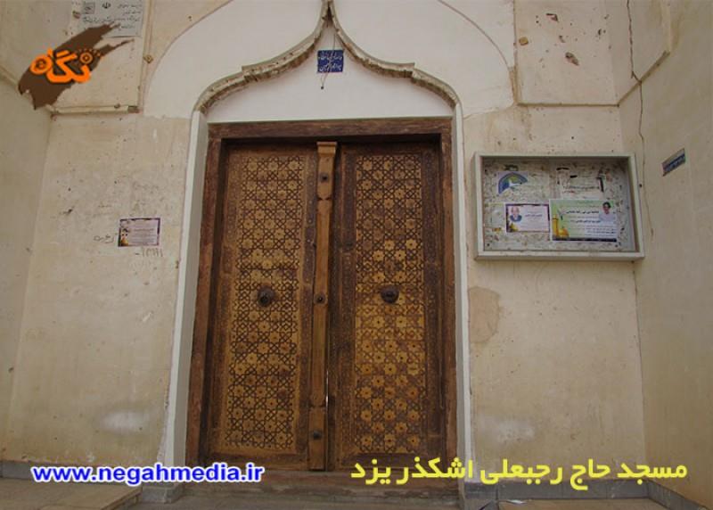 مسجد حاجی رجب علی اشکذر