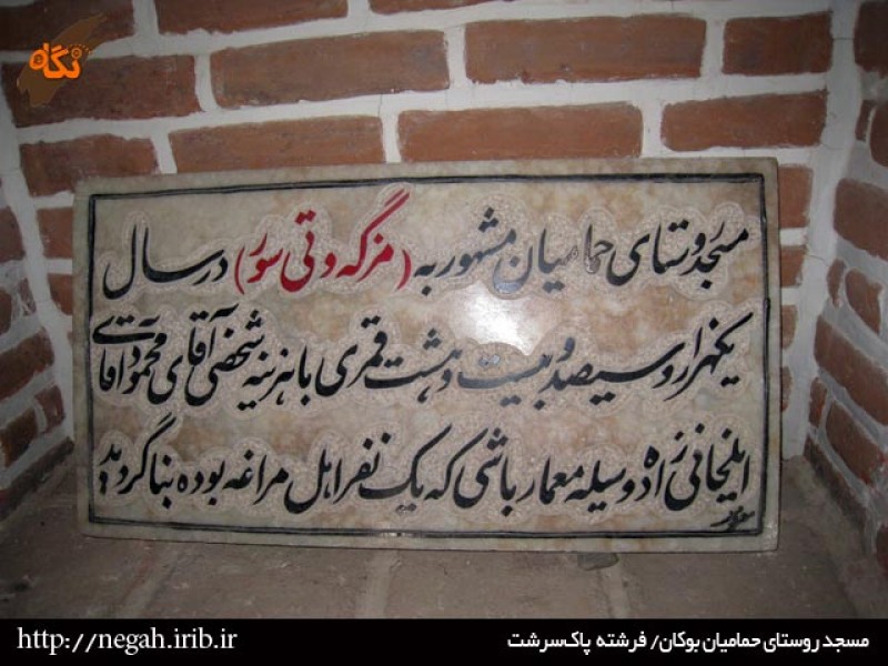 مسجد حمامیان بوکان