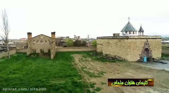 کلیسای هفتوان سلماس