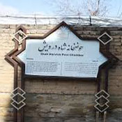 حوضخانه شاه درویش مهاباد