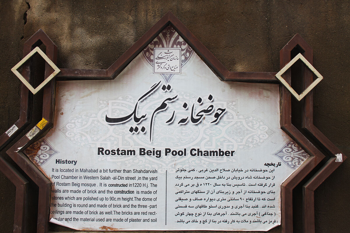 حوضخانه رستم بیگ مهاباد