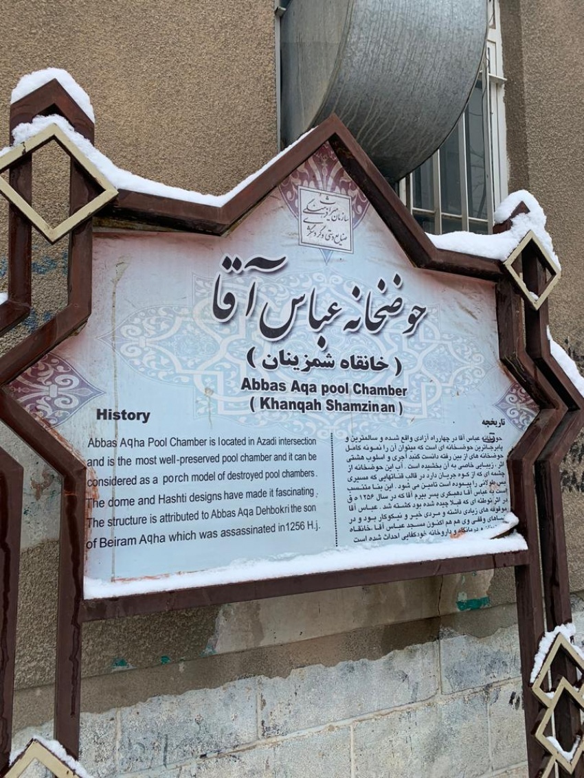 حوضخانه عباس آقا مهاباد