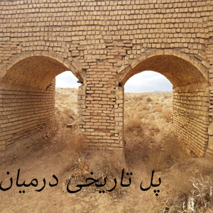قلعه درمیان شاپورآباد