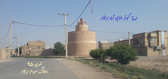 برج کبوتر شاپورآباد