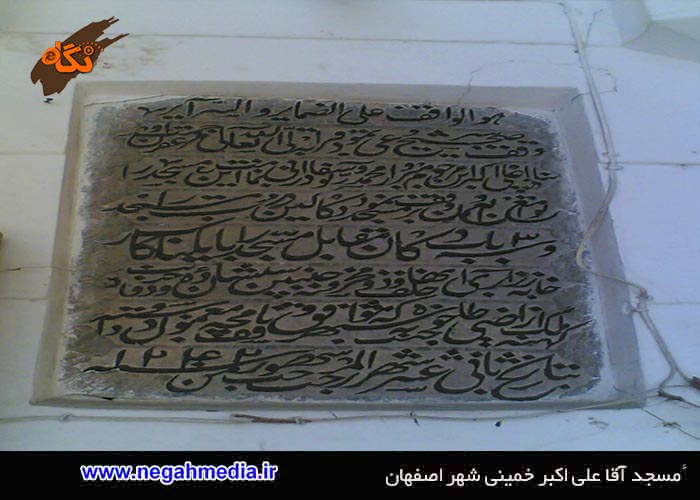 مسجد آقا علی اکبر خمینی شهر