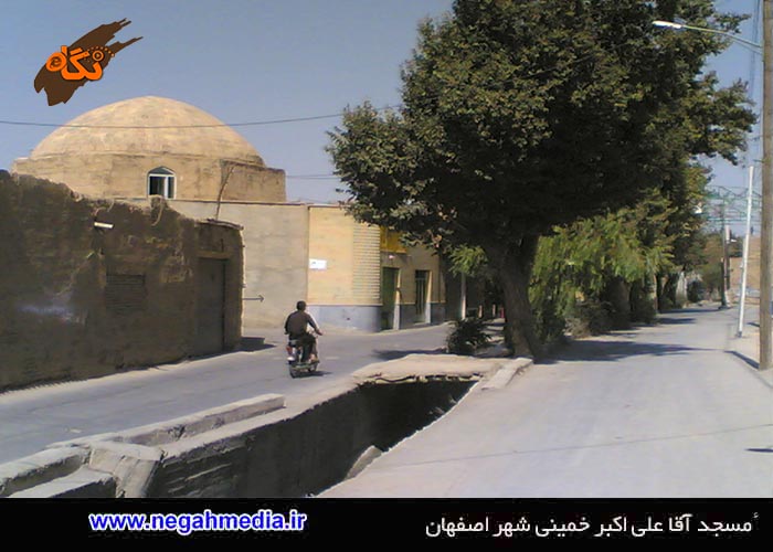 مسجد آقا علی اکبر خمینی شهر