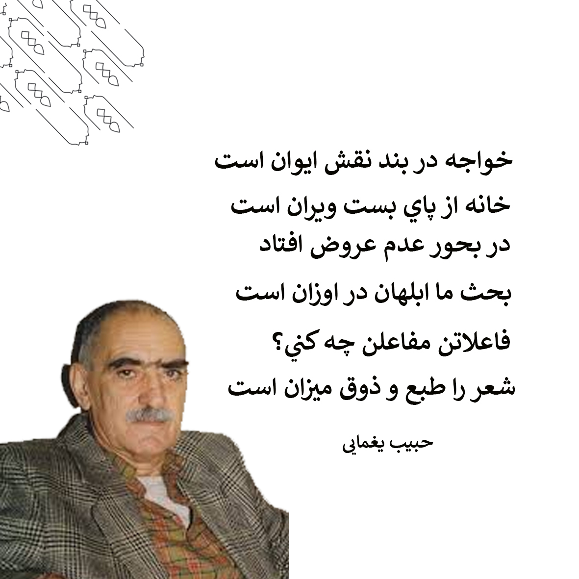 آرامگاه حبیب یغمایی