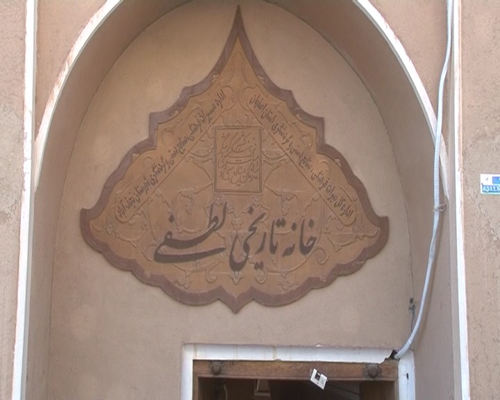 خانه لطفی نجف آباد