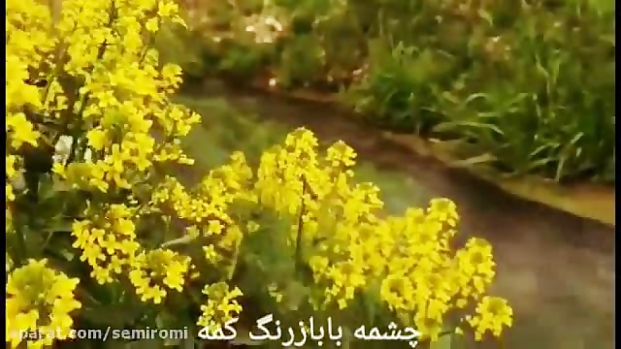 چشمه بابا زرنگ کمه