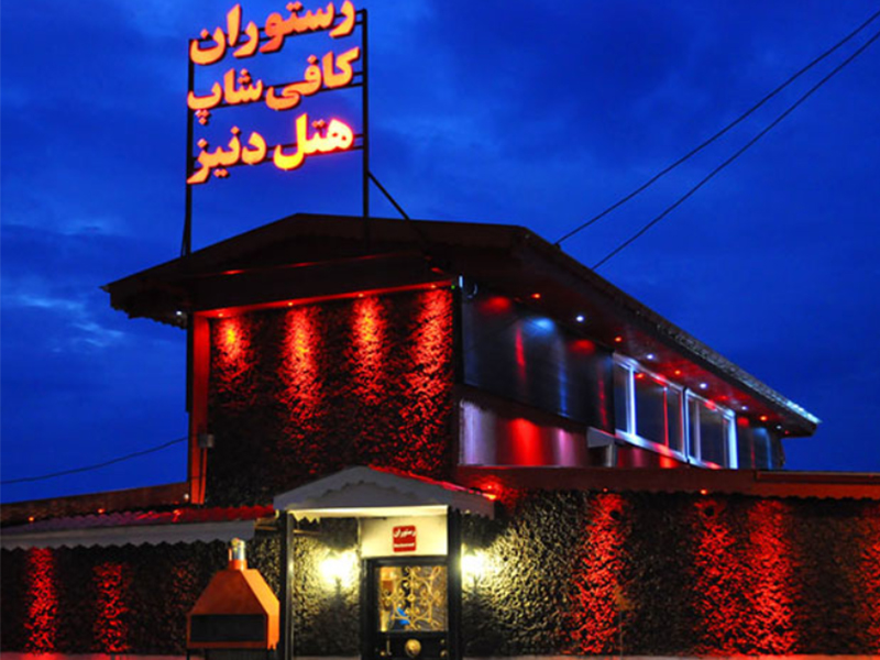 هتل دنیز بندرانزلی