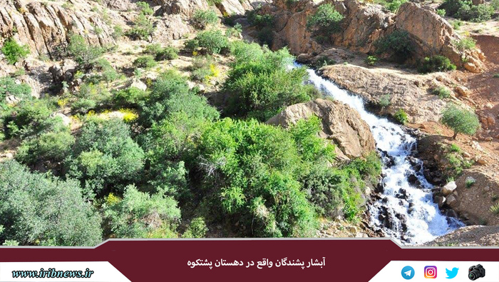 آبشار پشندگان پشتکوه