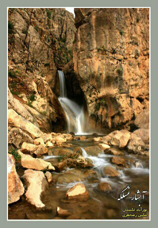 آبشار غسلگه نورآباد