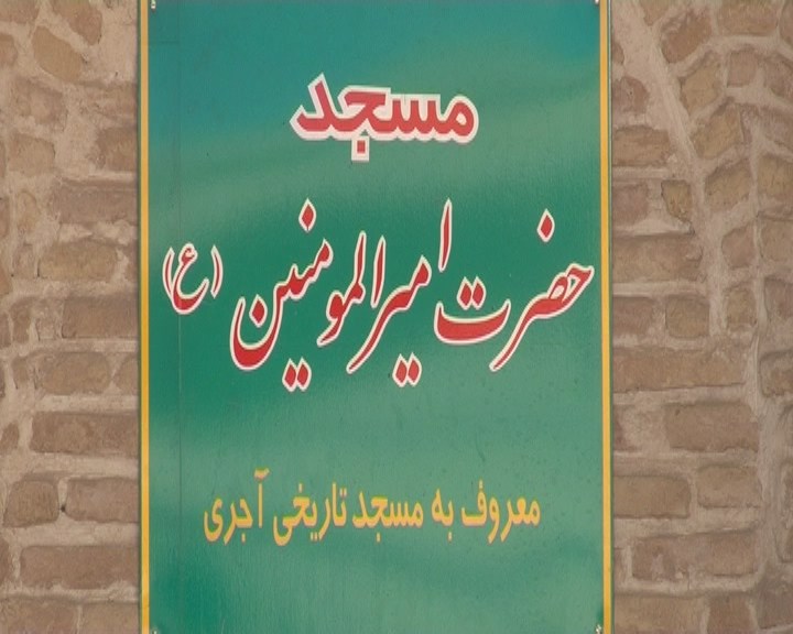 مسجد آجری مبارکه
